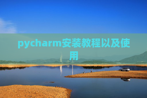 pycharm安装教程以及使用